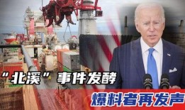 北溪事件爆料最新消息,揭秘幕后真相与多方动态